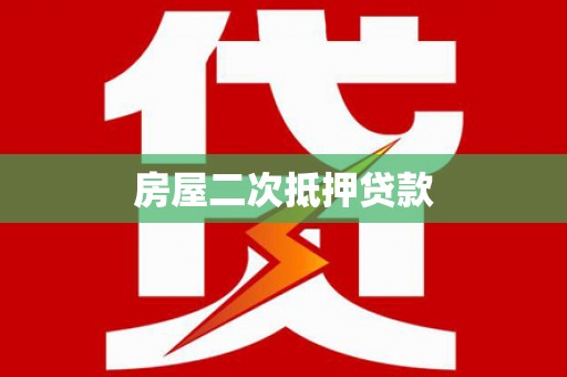 于田房屋二次抵押贷款