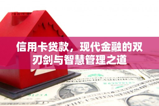 于田信用卡贷款，现代金融的双刃剑与智慧管理之道