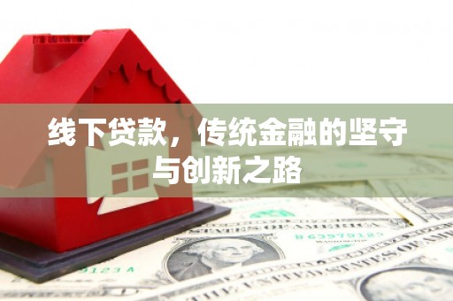 于田线下贷款，传统金融的坚守与创新之路