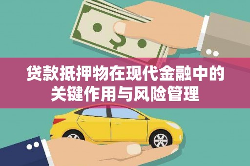 于田贷款抵押物在现代金融中的关键作用与风险管理