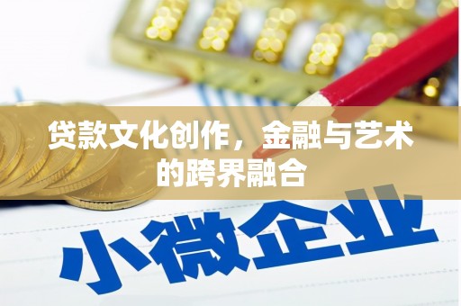 于田贷款文化创作，金融与艺术的跨界融合