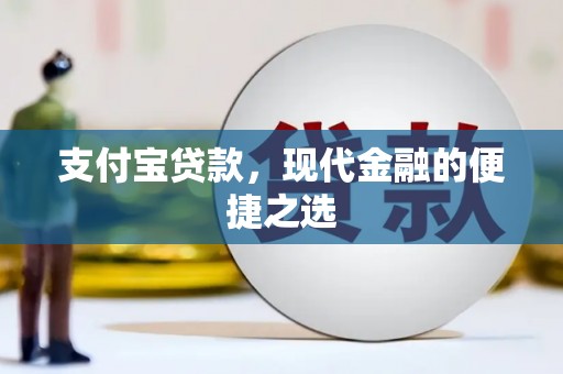 于田支付宝贷款，现代金融的便捷之选