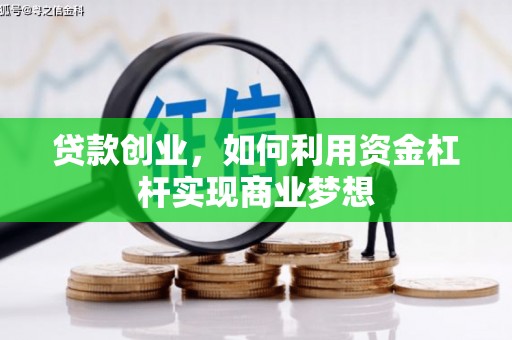 于田贷款创业，如何利用资金杠杆实现商业梦想