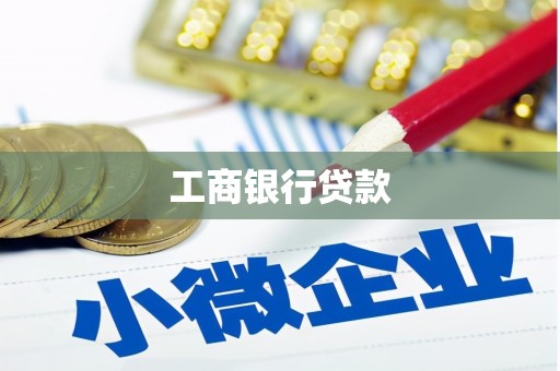 于田工商银行贷款