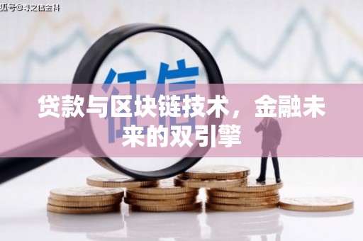 于田贷款与区块链技术，金融未来的双引擎