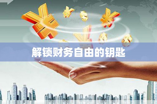 于田解锁财务自由的钥匙