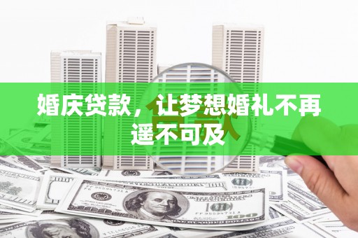 于田婚庆贷款，让梦想婚礼不再遥不可及