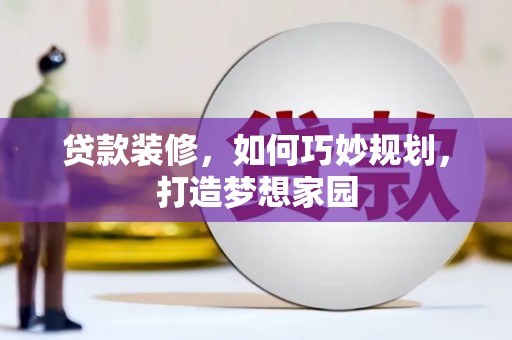 于田贷款装修，如何巧妙规划，打造梦想家园