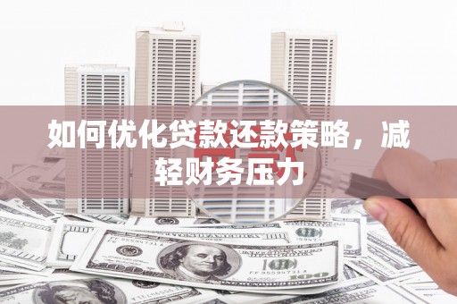 于田如何优化贷款还款策略，减轻财务压力