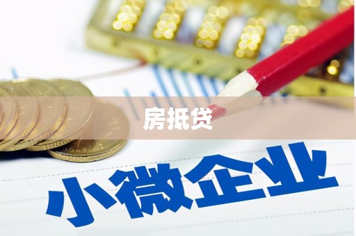 于田房抵贷