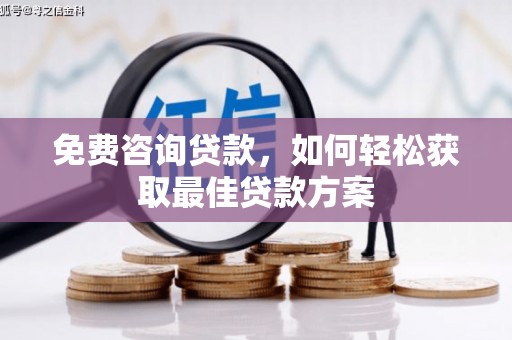 于田免费咨询贷款，如何轻松获取最佳贷款方案