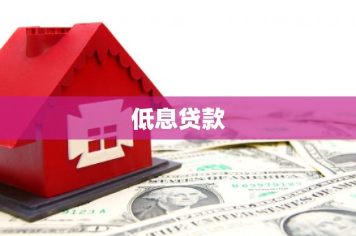 于田低息贷款