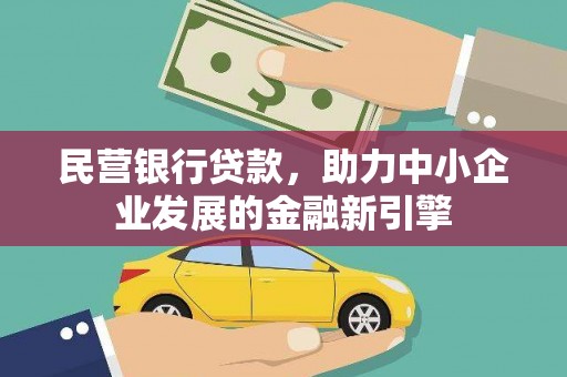 于田民营银行贷款，助力中小企业发展的金融新引擎