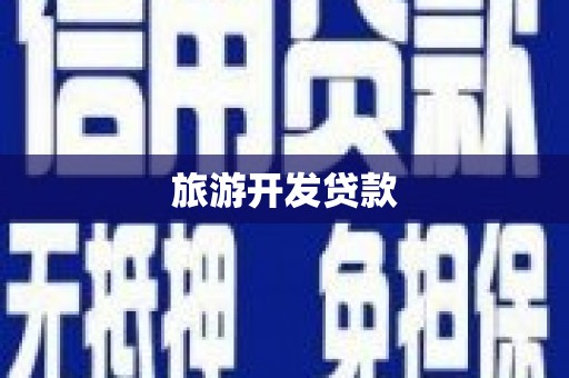 于田旅游开发贷款