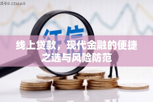 于田线上贷款，现代金融的便捷之选与风险防范