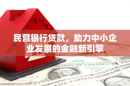 于田民营银行贷款，助力中小企业发展的金融新引擎