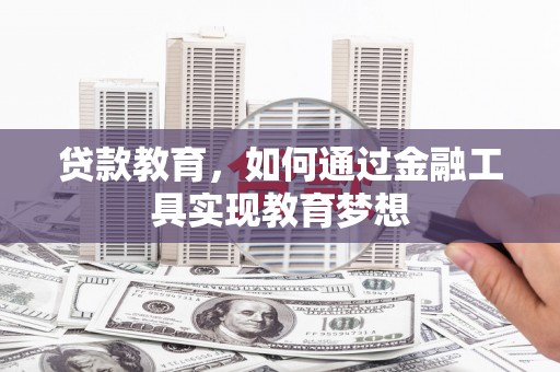 于田贷款教育，如何通过金融工具实现教育梦想