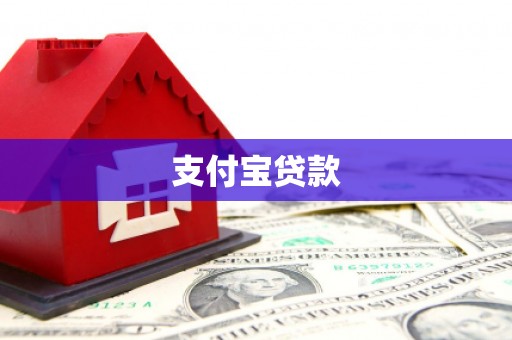 于田支付宝贷款