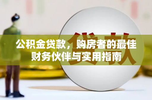 于田公积金贷款，购房者的最佳财务伙伴与实用指南