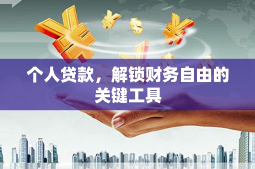于田个人贷款，解锁财务自由的关键工具