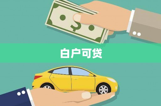 于田白户可贷