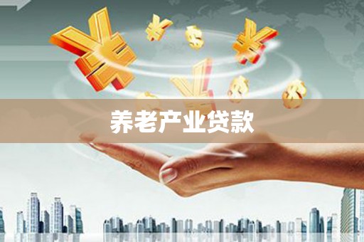 于田养老产业贷款