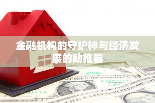 于田金融机构的守护神与经济发展的助推器