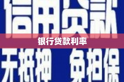 于田银行贷款利率