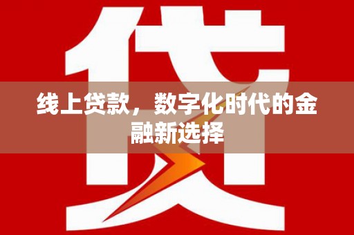 于田线上贷款，数字化时代的金融新选择