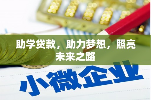 于田助学贷款，助力梦想，照亮未来之路