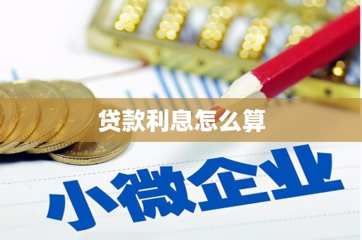于田贷款利息怎么算