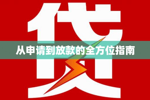 于田从申请到放款的全方位指南