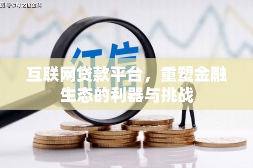 于田互联网贷款平台，重塑金融生态的利器与挑战