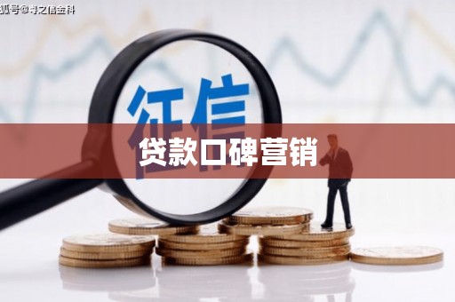 于田贷款口碑营销