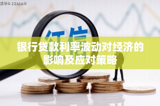 于田银行贷款利率波动对经济的影响及应对策略