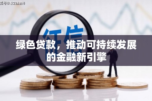 于田绿色贷款，推动可持续发展的金融新引擎