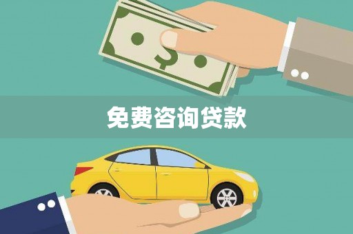 于田免费咨询贷款