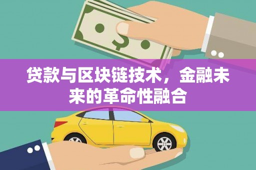 于田贷款与区块链技术，金融未来的革命性融合