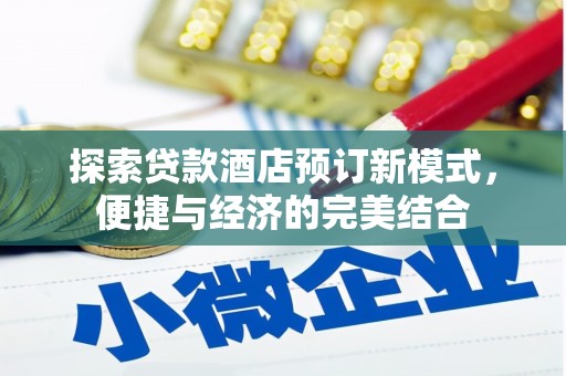 于田探索贷款酒店预订新模式，便捷与经济的完美结合
