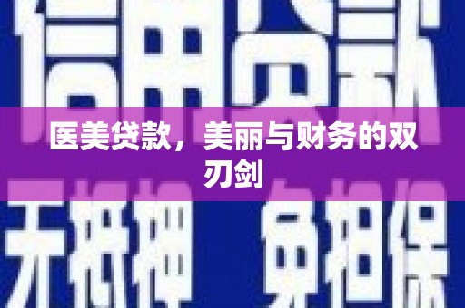 于田医美贷款，美丽与财务的双刃剑
