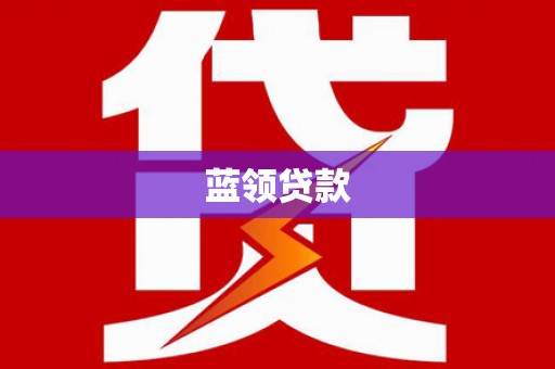 于田蓝领贷款