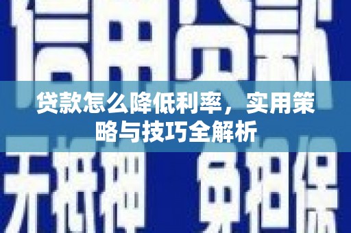 于田贷款怎么降低利率，实用策略与技巧全解析