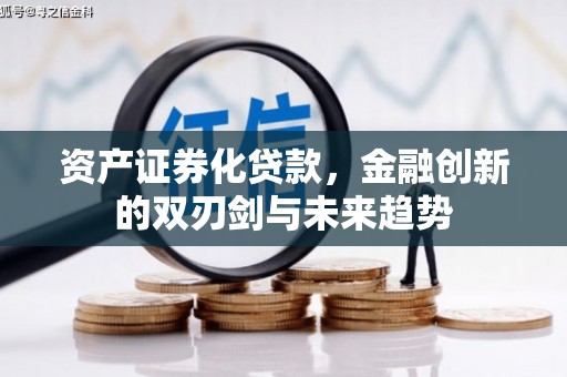 于田资产证券化贷款，金融创新的双刃剑与未来趋势