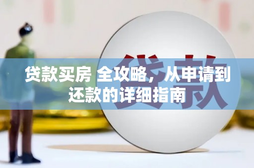 于田贷款买房 全攻略，从申请到还款的详细指南