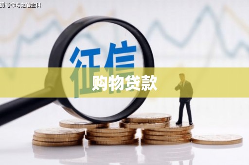 于田购物贷款