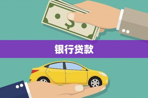 于田银行贷款