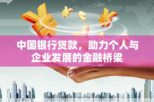 于田中国银行贷款，助力个人与企业发展的金融桥梁