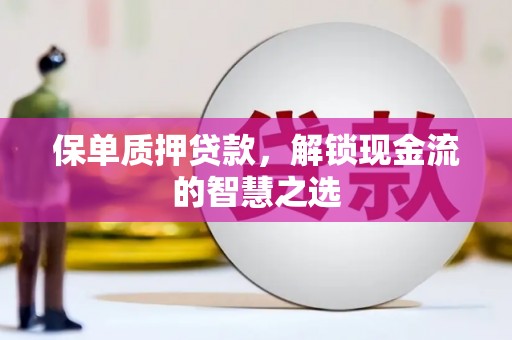 于田保单质押贷款，解锁现金流的智慧之选