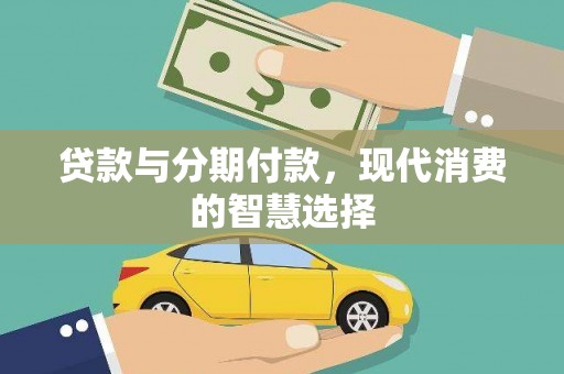 于田贷款与分期付款，现代消费的智慧选择