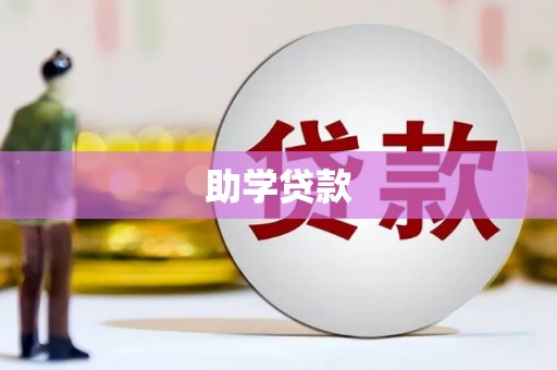 于田助学贷款